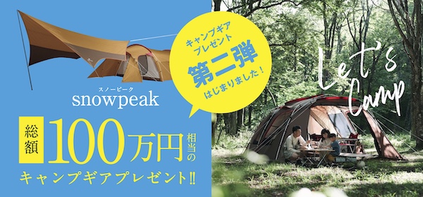 ご好評につき第２弾！総額100万分”SnowPeak＊スノーピーク”キャンプギアプレゼント！！
