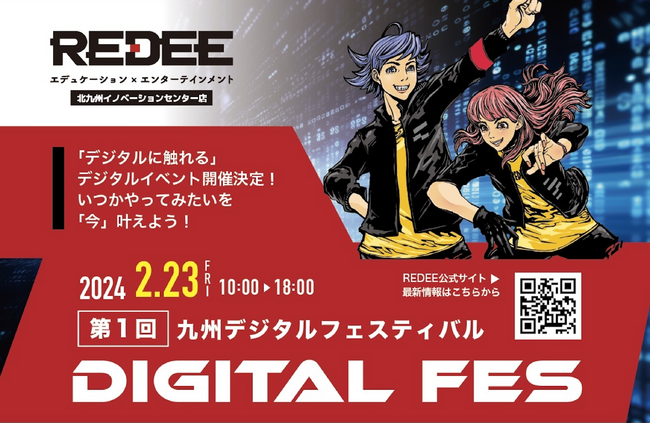 2024年2月23日、誰しもがデジタルに触れられる文化イベント「九州デジタルフェスティバル」開催決定！！子供からシニアまでデジタルを学んで遊びつくそう！！