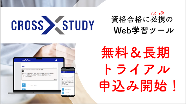 手軽に復習できると大好評！認知心理学を取り入れたWeb学習ツール「CROSS STUDY」無料トライアル版をFP講座とITパスポート講座で提供開始