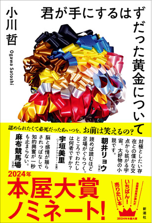 小川哲『君が手にするはずだった黄金について』、本屋大賞ノミネート!