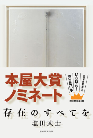 塩田武士さん『存在のすべてを』が「2024年本屋大賞」にノミネートされました！本の雑誌の年間ベストでも第1位となった新たな代表作
