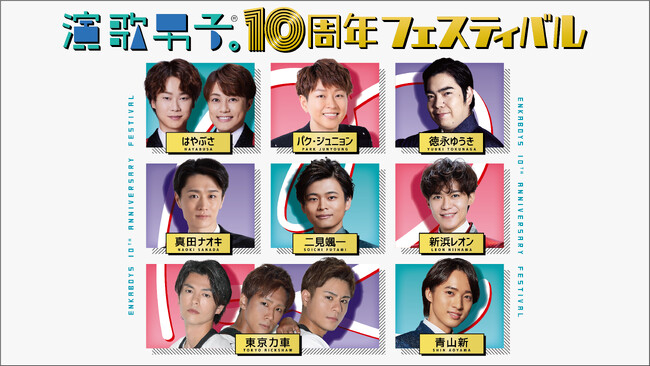 「演歌男子。10周年フェスティバル」7/31（水）に開催決定！