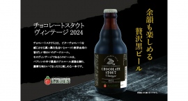 【ベアレン醸造所】冬限定、熟成も楽しめる超濃厚「ベアレン　チョコレートスタウトヴィンテージ2024」が新登場！