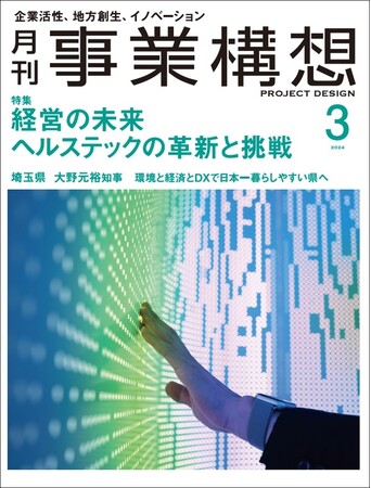 経営の未来 ヘルステックの革新と挑戦-「月刊事業構想」２０２４年３月号発売