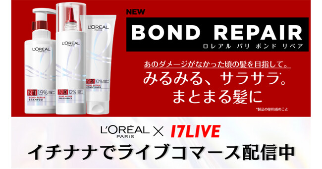 ロレアル パリと17LIVEによるコラボレーションが始動！新ヘアケア商品「ボンド リペア」シリーズ販売を記念したライブコマースイベントの実施が決定