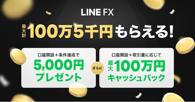 【LINE FX】新規口座開設+条件達成で最大計100万5千円おトクに!