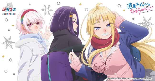 グッズ販売サービス「ぷらさぷ　～＋SURPRISE～」 第一弾「道産子ギャルはなまらめんこい ぷらさぷ」のラインナップを公開