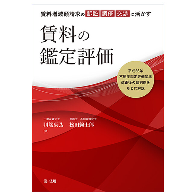 【新刊書籍】『賃料増減額請求の訴訟・調停・交渉に活かす 賃料の鑑定評価』発刊!
