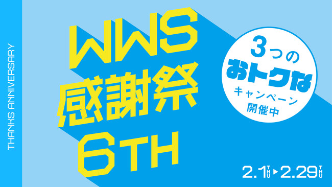 作業着スーツ「WWS」、発売から祝6周年!「WWS感謝祭」開催