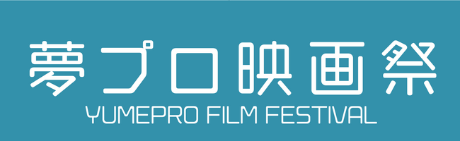 夢プロ映画祭 in 福岡 開催決定！