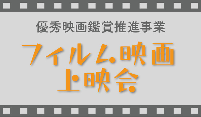 フィルム映画上映会不朽の名作をSKIPシティ映像ホールのスクリーンで 2月23日、24日