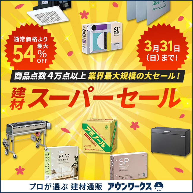 建材通販アウンワークス 春の「建材スーパーセール」を初の2か月間開催、対象商品は4万点以上
