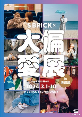 「『大偏愛展×S BRICK』in淡路島」が3月1日～10日に西日本初開催～総いいね数100万超え！偏愛がすぎてSNSをザワつかせたアレを体験でき撮影できる展覧会とポップアップショップのイベント