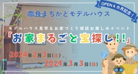 奈良まちかどモデルハウスOPEN４カ月記念！モデルハウス見学＆お家づくり相談お楽しみイベント「お家まるごと宝探し！！」を開催します。