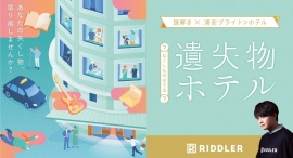【松丸亮吾のRIDDLER史上初！ホテル謎解き】×【浦安ブライトンホテル】の『遺失物(なくしもの)ホテル』宿泊型謎解きイベント3/1より