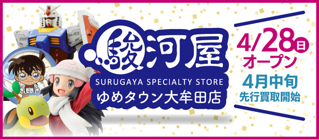 4月28日(日)福岡県大牟田市に「駿河屋 ゆめタウン大牟田店」オープン！