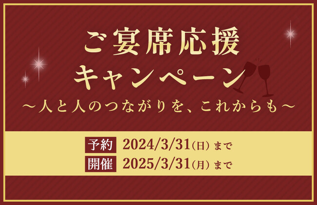 大切な方々とのお集まりを応援するお得な特典付き！JR西日本ホテルズ ご宴席応援キャンペーン～人と人とのつながりを、これからも～