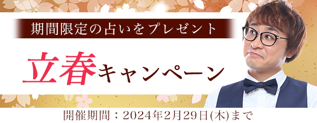 2024年が始まる「立春」に合わせて算命学の運勢占いで開運しよう！公式占いサイトにて『立春キャンペーン』を実施中