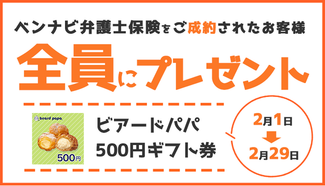 「ベンナビ弁護士保険」ご成約で「ビアードパパ 500円ギフト券」もれなくプレゼント【弁護士保険STATION】