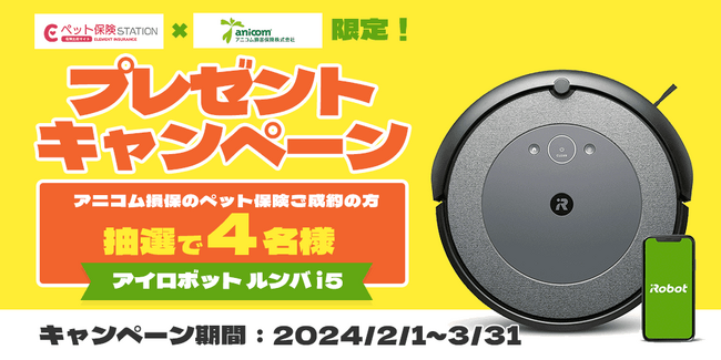 【ペット保険STATION】アニコム損保をご成約の方、抽選で「アイロボット ルンバ i5」が4名様に当たる！