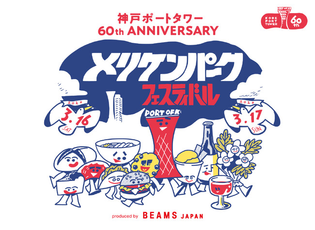 BEAMS JAPANが手がけるフードフェス『メリケンパーク フェスティバル～produced by BEAMS JAPAN～』が神戸市にて初の開催が決定