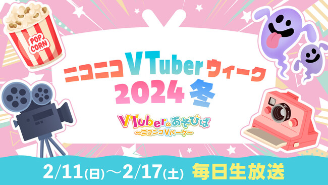 イブラヒム、葛葉、不破湊、ヤマトイオリらが出演！推しVTuberの映画実況やおでかけ番組を楽しむ「ニコニコVTuberウィーク2024冬」2/11-17、ニコニコチャンネルで配信決定