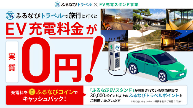 【アイモバイル】EV充電器の利用料が実質0円！「ふるなびEVスタンド」キャンペーン実施