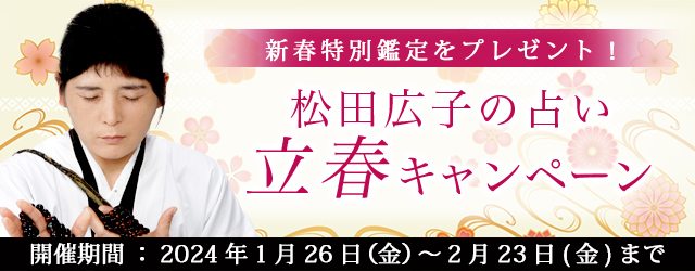 “最後のイタコ・松田広子”が2024年の運勢を占う特別鑑定をプレゼント！公式占いサイトにて「立春キャンペーン」を実施中