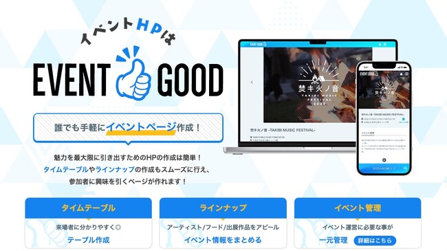 イベント主催者必見！「誰でも簡単にリッチなイベントページ作成」タイムテーブル/ラインナップをフォーマット入力の簡単操作であっという間に。【EVENT GOOD】をリリース！イベント管理システムも充実