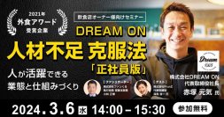 2021年外食アワード受賞企業 DREAM ON人材不足克服法「正社員版」～人が活躍できる業態と仕組みづくり～
