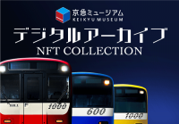 京急電鉄初！デジタルアーカイブNFTコレクション発売