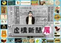 「創刊20周年記念　虚構新聞展」　クスッと笑える噓ニュースで人気の「虚構新聞」が　エイプリルフールにあわせ展覧会を開催