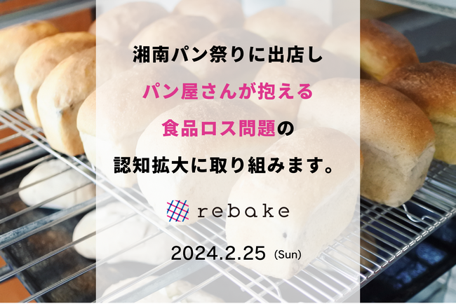 【rebake】湘南パン祭りに出店し、パンの販売に加え「ロスパンの教科書」の配布を行います。