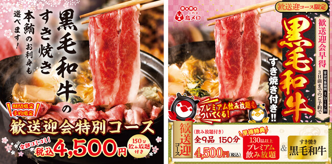 ワタミの居酒屋2ブランド【ミライザカ／三代目鳥メロ】で、「黒毛和牛のすき焼き」や「本鮪のお刺身」など豪華料理で歓送迎会シーズンを彩る早期予約特典付き「歓送迎会コース」予約スタート！