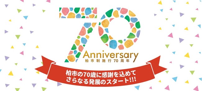 柏市制施行70周年記念ロゴマークを作成しました！