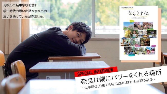 5年連続転入超過の奈良市、移住ガイドブック「ならりずむ。」をリニューアル！奈良発のロックバンドTHE ORAL CIGARETTES 山中拓也氏のインタビューも掲載