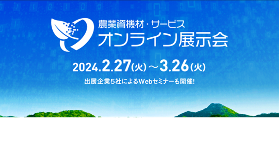 【2月1日から来場登録スタート！】日本農業新聞初！農業資機材・サービス「オンライン展示会」を２/２７～３/２６に開催！
