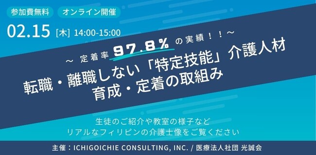 ≪2/15開催≫ 「特定技能」介護人材の育成・定着をテーマに介護事業者様向けセミナーを開催