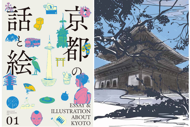 京都精華大学デザイン学部イラスト学科3年生作品展 大学生の視点から京都を紹介するイラストフリーマガジン 都ホテル 京都八条ロビーにて展示します