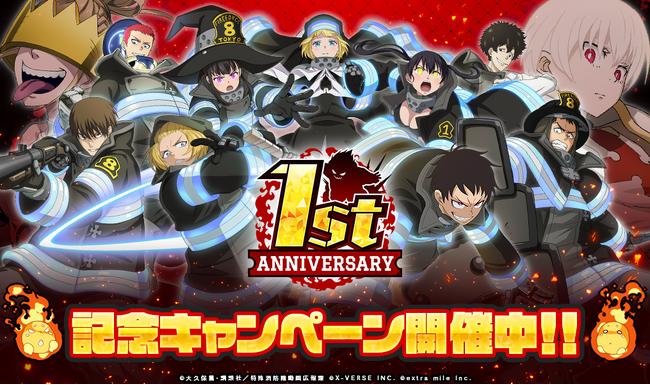 【X-VERSE PLUS】『炎炎ノ消防隊 炎舞ノ章』1周年記念キャンペーン開催!