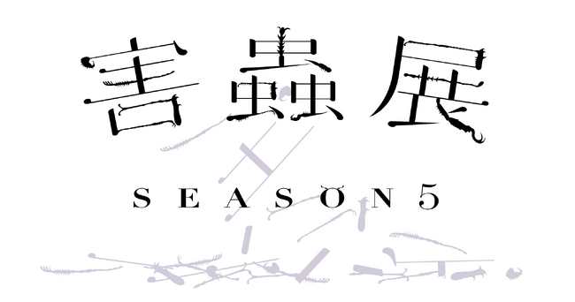 アートを通して“害虫”とは何か?を考える公募展「害蟲展season5」公募開始。