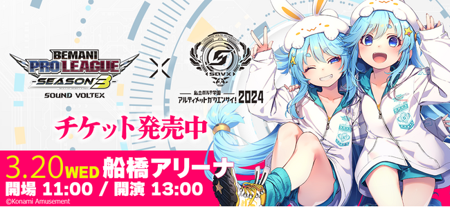 『BEMANI PRO LEAGUE -SEASON 3- SOUND VOLTEX セミファイナル・ファイナル × 私立ボルテ学園アルティメットガクエンサイ！2024』観覧チケット販売開始！