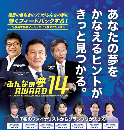 ソーシャルビジネスプランコンテスト『みんなの夢ＡＷＡＲＤ１４』２０２４年３月１２日（火）開催のご案内