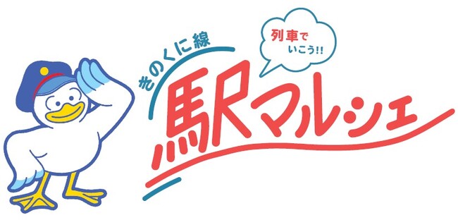 列車でいこう！！「きのくに線駅マルシェ」の出店者様を募集します