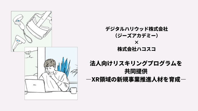 起業家・エンジニア養成学校「ジーズアカデミー」、株式会社ハコスコと業務提携