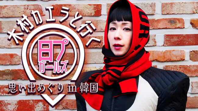 『PRODUCE 101 JAPAN THE GIRLS』特別番組「木村カエラと行く！日プガールズ思い出巡りin韓国」Leminoで独占無料配信！＆「ME:I」オリジナルコンテンツ配信決定！