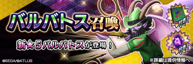 『Ｄ×２ 真・女神転生リベレーション』新★5悪魔「堕天使 バルバトス」が登場！第7回悪魔連合襲来イベント“地獄の狩人が撃ち抜く未来”開催！
