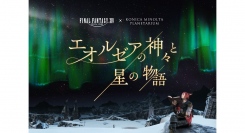 ファイナルファンタジーXIV × コニカミノルタプラネタリウム「エオルゼアの神々と星の物語」2/2より上映!