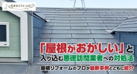 「屋根がおかしい」と入り込む悪徳訪問業者への対処法を、屋根リフォームのプロが最新事例とともに紹介