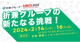 折兼グループとして、スーパーマーケット・トレードショー2024に出展 折兼グループとして、スーパーマーケット・トレードショー2024に出展